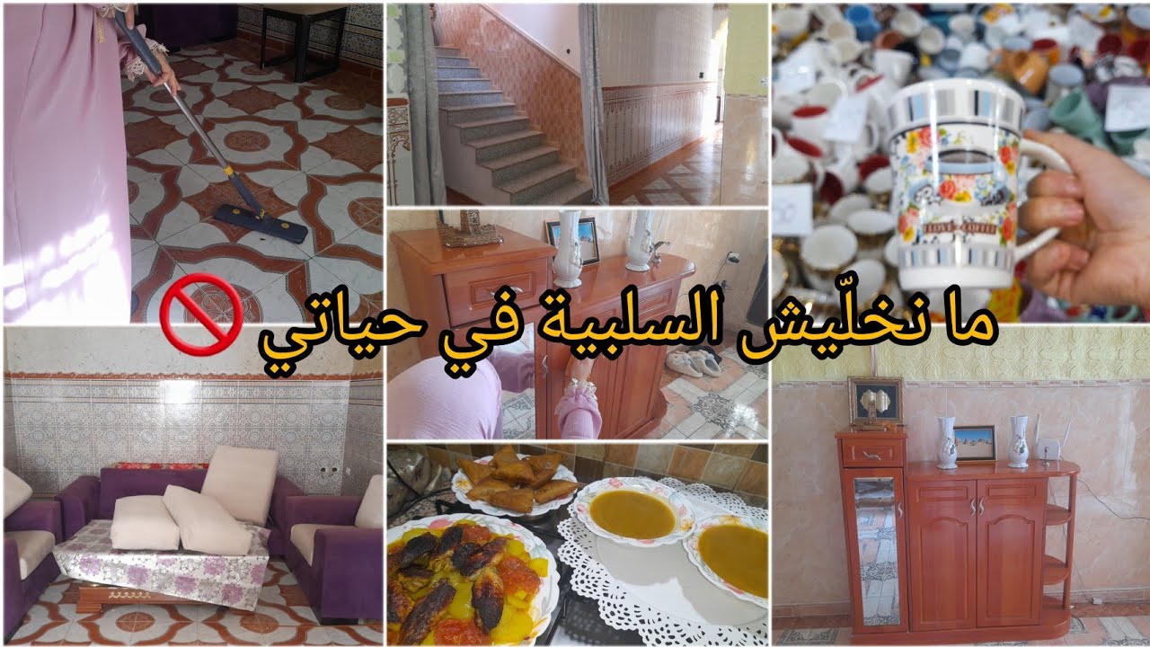 روتين تنظيف 😉يبعد الناس السلبية 🌸