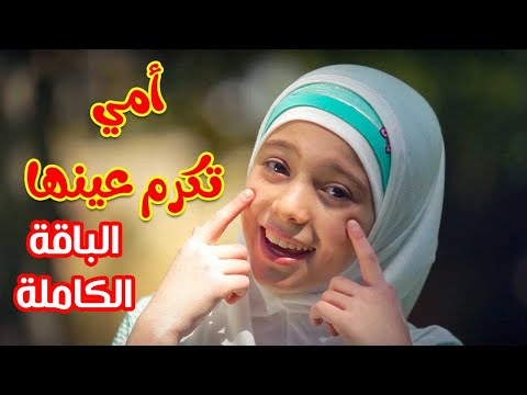 أمي تكرم عينها الباقة الكاملة زينب المكحل طيور الجنة 
