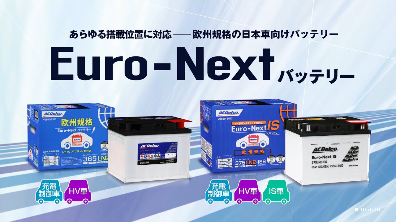 ACDelco Euro-Next バッテリー 365LN2 Euro-Nextシリーズ | ACDelco Japan