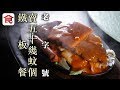 飲食男女《人物專訪》鐡板餐唔使60蚊 銅鑼灣老牌茶記老闆：啲人話我傻㗎