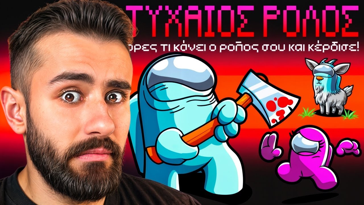 Τυχαίοι Ρόλοι στο Among Us 8!