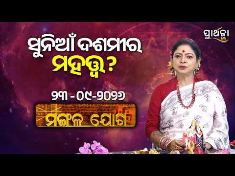 Mangala Joga | ସୁନିଆଁ ଦଶମୀର ମହତ୍ତ୍ୱ ? | 23rd Sep 2026 | Prarthana Life