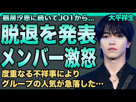 大平祥生が脱退を発表！鶴房汐恩に続きJO1から去ることが判明した…不祥事続きのグループで人気ガタ落ちしメンバーがブチ切れている現在がヤバすぎる…二股相手の現在に一同驚愕！