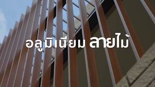 อลูมิเนียม ลายไม้ | Wooden Aluminium system