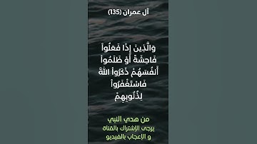 سورة آل عمران آية رقم (135) #ياسر_الدوسري