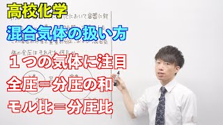 【高校化学】気体⑤後半⑥ ～混合気体の扱い方〜