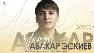 Абакар Эскиев - Уходи (Cover version 2022)