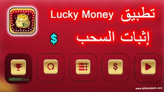 إثبات السحب من تطبيق Lucky Money screenshot 3