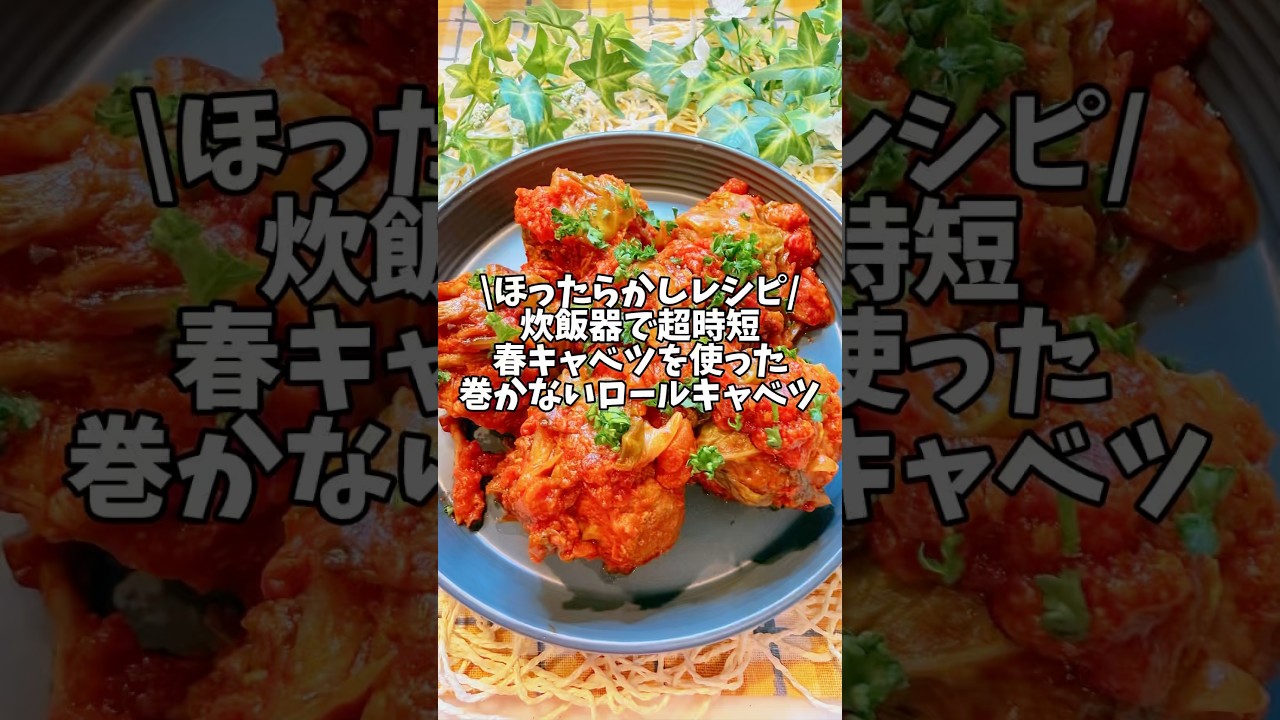 ほったらかしレシピ✨炊飯器で超時短👍【春キャベツを使った巻かないロールキャベツ】#時短レシピ #炊飯器レシピ #キャベツ #春キャベツ#ロールキャベツ