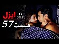 قسمت 57 سریال ایزل Ezel Farsi 