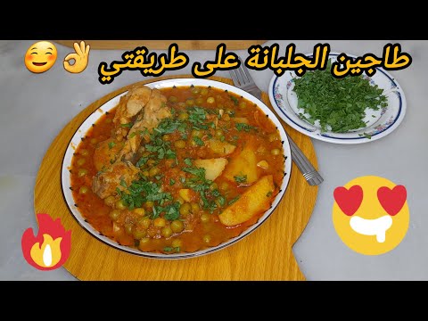 طاجين جلبانة بالدجاج او المرقة حمراء عل طريقتي وطبق رمضاني بنين