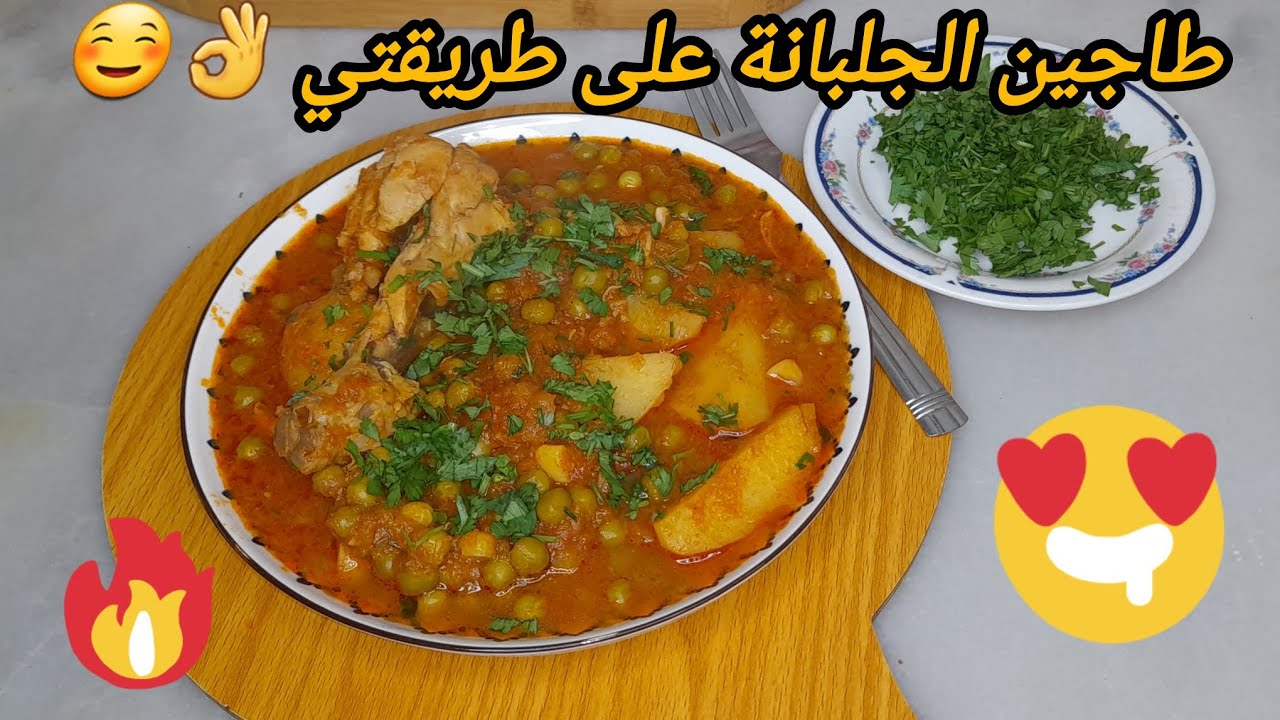 طاجين جلبانة بالدجاج او المرقة حمراء عل طريقتي 👌😍وطبق رمضاني بنين☺️👍