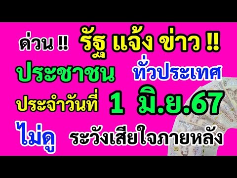 ด่วน‼️ รัฐแจ้งข่าว ประชาชน ทั่วประเทศ ประจำวันที่ 1 มิ.ย.67 ดูด่วน!! ไม่ดู!! ระวังเสียใจภายหลัง