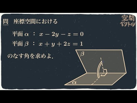 2 平面 の なす 角