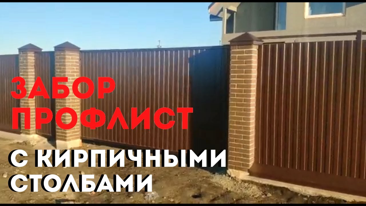ЗАБОР ИЗ ПРОФНАСТИЛА С КИРПИЧНЫМИ СТОЛБАМИ, ОТКАТНЫМИ ВОРОТАМИ И ФУНДАМЕНТОМ, ЗАБОР ИЗ ПРОФЛИСТА
