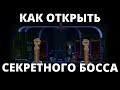 КАК ОТКРЫТЬ СЕКРЕТНОГО БОССА ПО ШАГАМ | Katana ZERO