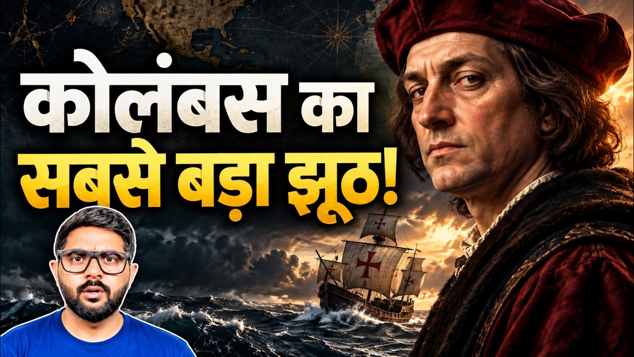 अमेरिका की खोज का असली सच - कोलंबस ने क्या क्या झूठ बोला?
