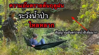 พักริมน้ำช่วงต้นฤดูฝน _ระวังน้ำป่าไหลหลาก !อย่าประมาณเด็ดขาด