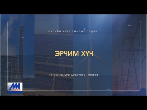 Видео: Оросын оюутнууд эрчим хүчний хэмнэлттэй ирээдүйг төлөвлөж байна