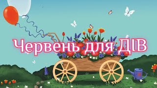 Червень для ДІВ