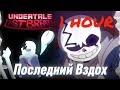 Песня Последний вздох 1час LastBreath Undertale 1HOUR Credit SIRus Песня Последний вздох 1час LastBreath Undertale 1HOUR Credit SIRus