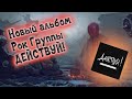 РОК ГРУППА ДЕЙСТВУЙ НОВЫЙ АЛЬБОМ ПАНК РОК РУССКИЙ РОК ВИНЧИК АЛЬТЕРНАТИВА