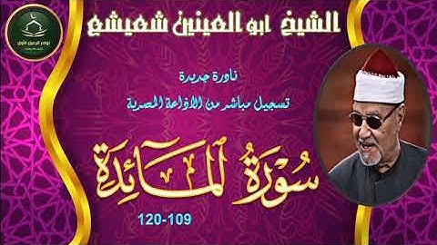 من نادر التلاوات المجودة نسخة اصلية لما تيسر من سورة المائدة 109_120 ابو العينين شعيشع