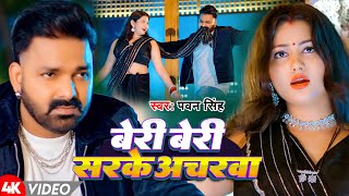 Download Lagu #Video | बेरी बेरी सरके अचरवा | #Pawan Singh | Beri Beri Sarke Acharwa | New Bhojpuri Song 2024 MP3