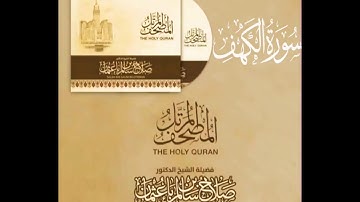 سورة الكهف كاملة القارئ صلاح باعثمان || المصحف المرتَّل