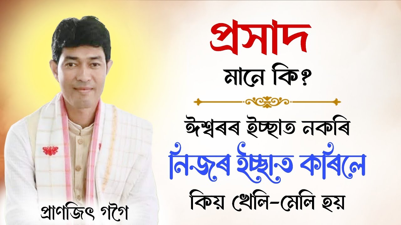 ঈশ্বৰৰ ইচ্ছাত নকৰি নিজৰ ইচ্ছাত কৰিলে কিয় খেলি মেলি হয় | Pranjit Gogoi | ভাগৱত ব্যাখ্যা | Bhagwat 