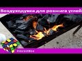 Воздуходувка для розжига углей