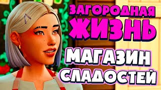 ОТКРЫЛИ КОНДИТЕРСКУЮ! - СИМС 4 - The Sims 4 (Загородная Жизнь)