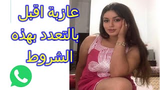 عازبة تقبل بالتعدد بهذه الشروط عروض الزواج  ارقام بنات واتساب تعارف وزواج