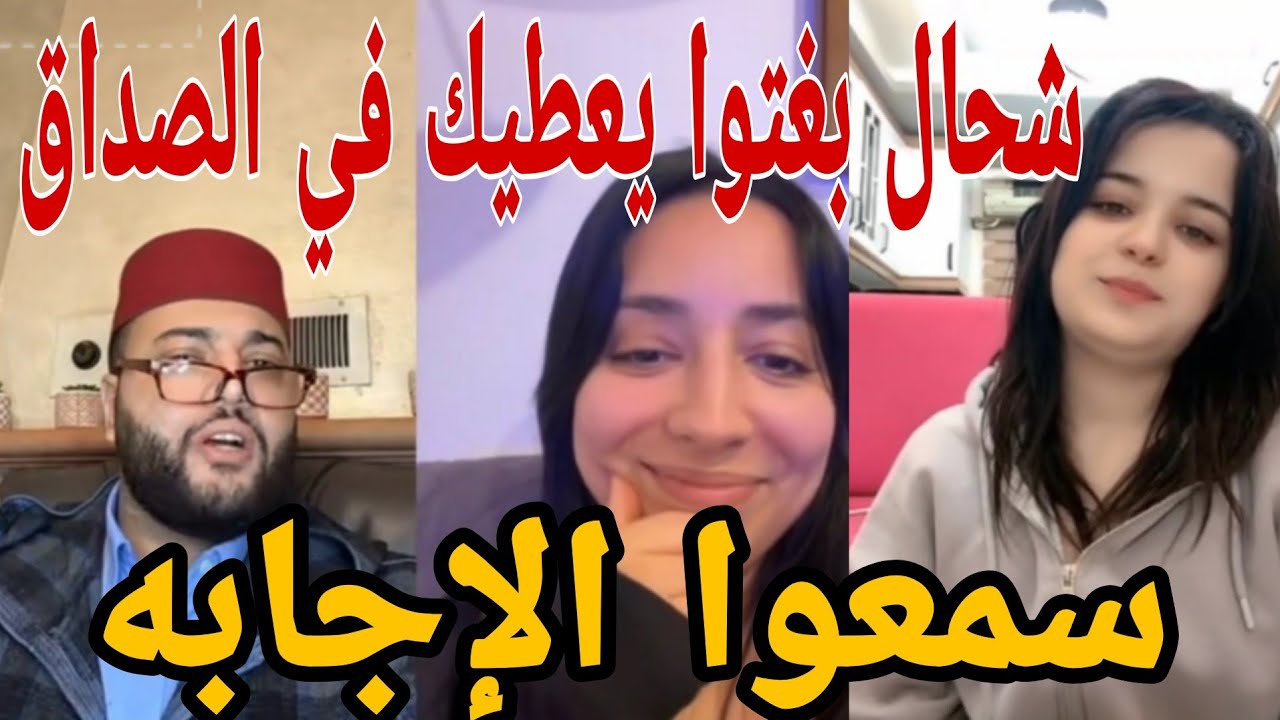 شحال بغيتو ا يعطيك في الصداق سمعوا الإجابه😱