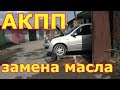 АКПП замена масла. Подробное видео. АКПП Гранта. АКПП Калина. АКПП Датсун. АКПП Ниссан.