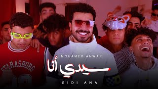 سيدي أنا - محمد أنور | SIDI ANA - Mohamed Anwar