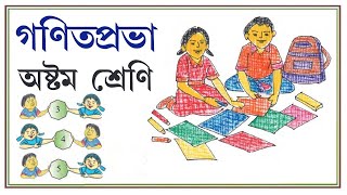 Gonit Prabha Class 8 Page 3 , 4 & 5 \ Ganit Prabha Class 8 \ গনিত প্রভা ক্লাস ৮ - পৃষ্ঠা ৩ , ৪  ও ৫