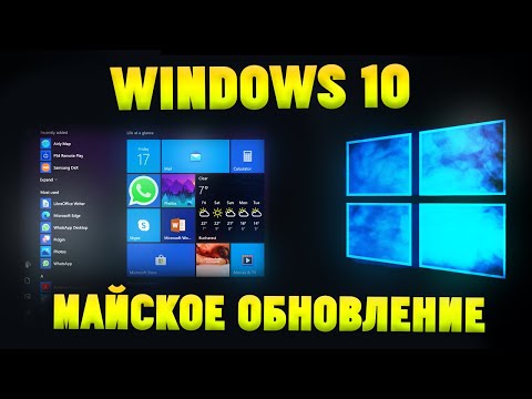 Как установить/обновить Windows 10 до версии 2004 (Майское обновление 2020) Как установить/обновить Windows 10 до версии 2004 (Майское обновление 2020)