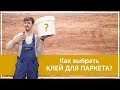 Как выбрать клей для паркета