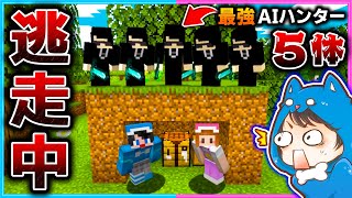 マイクラ逃走中！最強AIハンター×５体から逃げきれ！！！【マイクラ/まいくら】