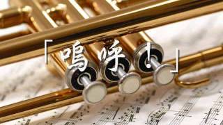 1986年度課題曲(B) 「嗚呼!」 - YouTube