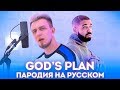 Транслейт на Drake - God's Plan (Cover и пародия на русском by Тилэкс)