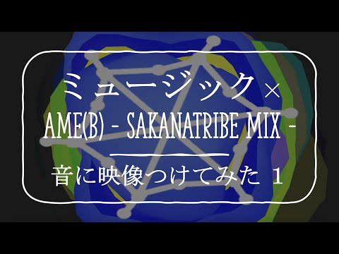 【音に映像つけてみた】サカナクション / ミュージック × Ame(B) - SAKANATRIBE MIX - GarageBand Mashup