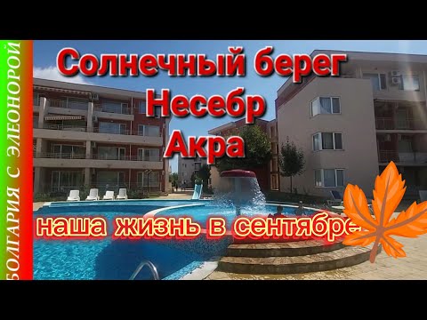 Жизнь на Солнечном Берегу в сентябре | Опасная достопримечательность