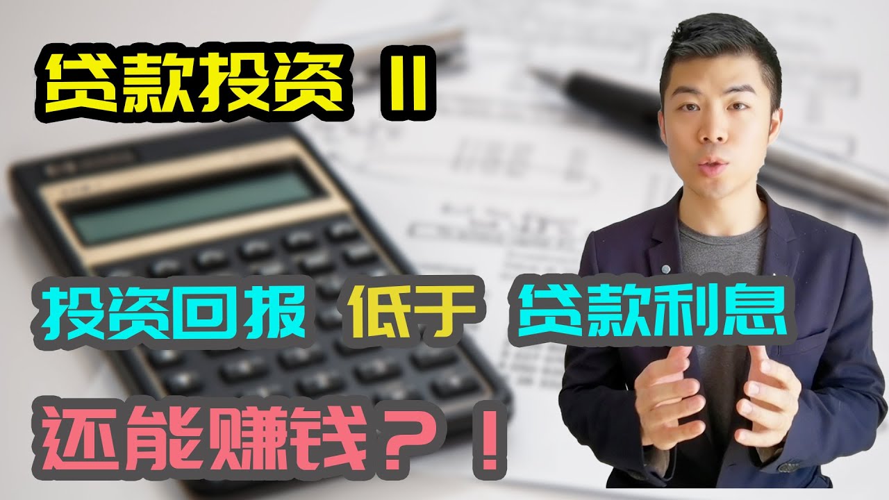 贷款投资, 投资回报低于利息也能赚钱？利息能抵税的3个条件| 投资借贷 Investment Loan | 多伦多温哥华资产赚钱 2021