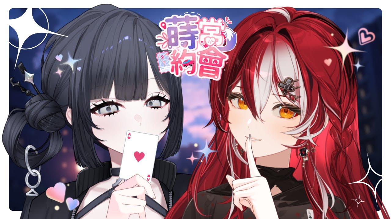 【蒔常約會】我是你的哪種花色呢♠︎♥︎♦︎♣︎ 【棲蒔 ft.波可莉絲】