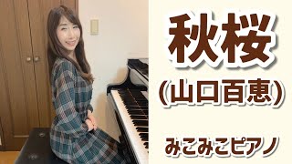 [ピアノ]秋桜 - 山口百恵【昭和歌謡】足元ペダル、歌詞付き