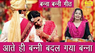 बन्ना बन्नी गीत | आते ही बन्नी बदल गया बन्ना | विवाह गीत | Banna Banni Ka Geet | Shaadi Vivah Geet