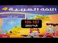 كراسة اللغة العربية المستوى الرابع الصفحة 106 107