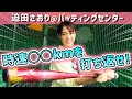 【バッティングに挑戦】元バレー選手が打ちかえせるのは時速◯km!?